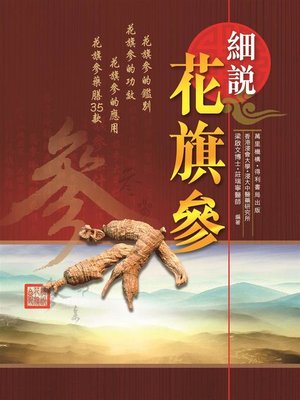 cover image of 細說花旗參